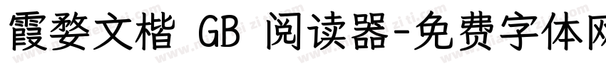 霞婺文楷 GB 阅读器字体转换